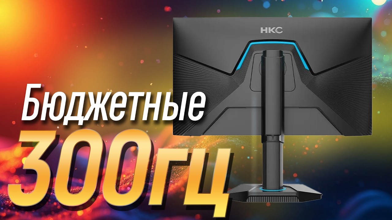 Недорогой киберкотлетный монитор на 300гц