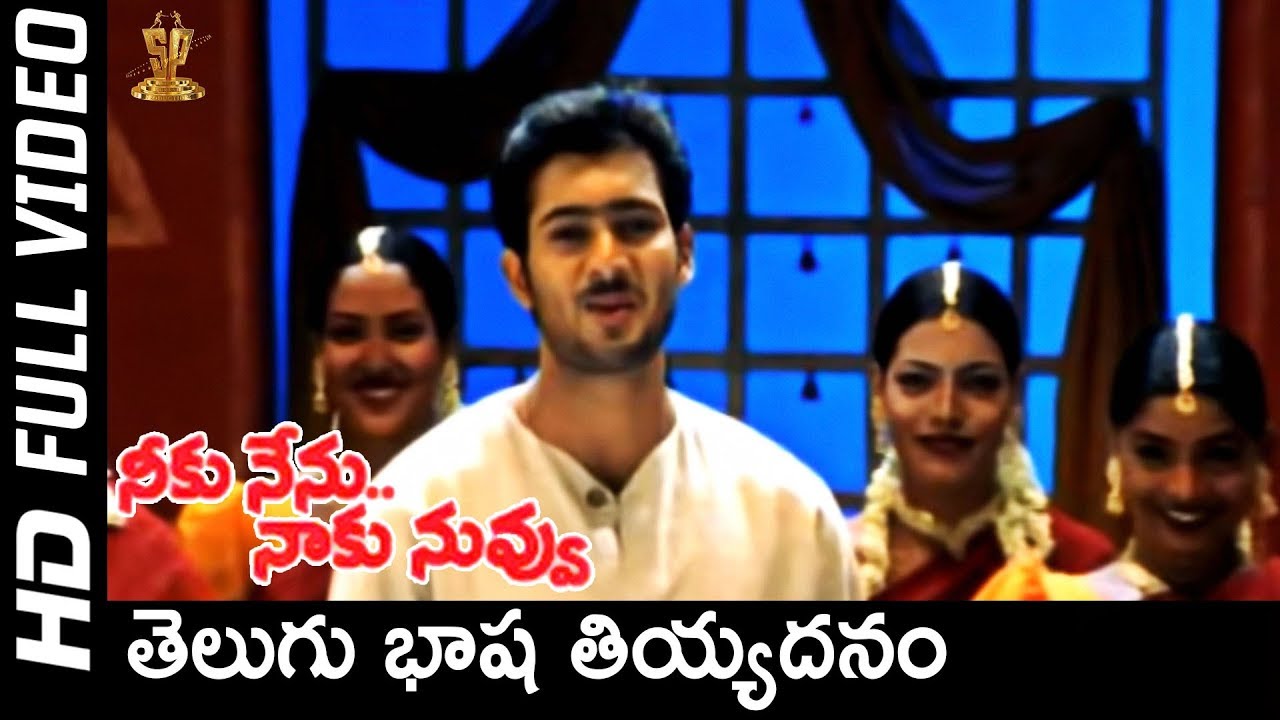 Telugu Basha Tiyadanam Video song | Neeku Nenu Naaku Nuvvu Movie | Uday Kiran | SP Music