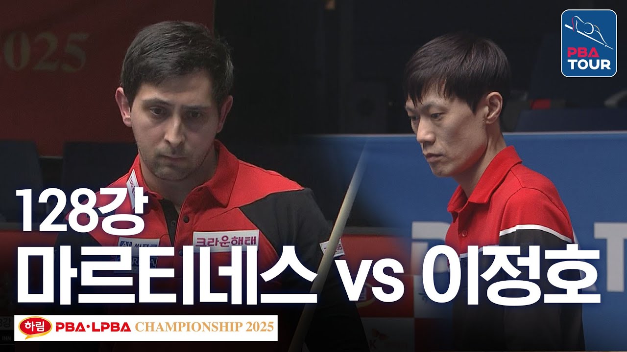 128강｜다비드 마르티네스 vs 이정호｜하림 PBA 챔피언십 2025-26