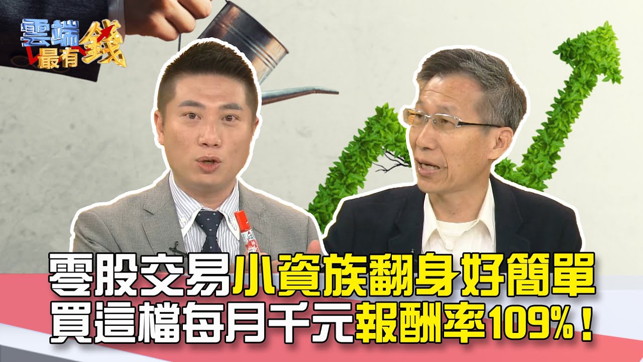 零股交易小資族翻身好簡單 買這檔每月1000報酬率109%！ 千元｜雲端最有錢EP153精華
