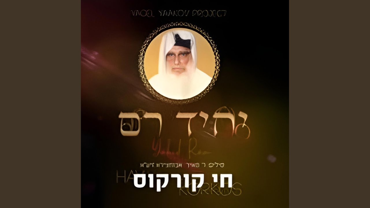 יחיד רם יערות חושף