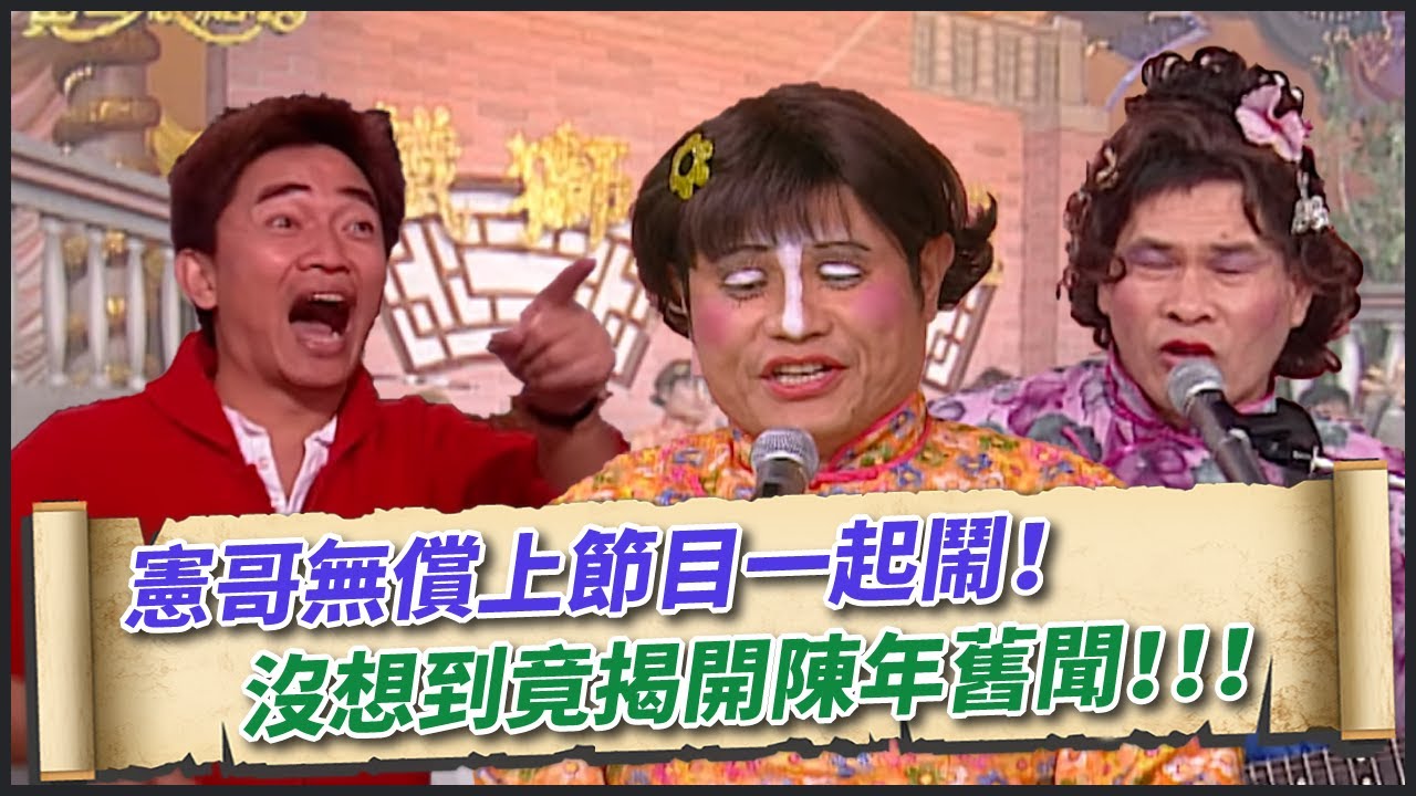 【鐵獅玉玲瓏】憲哥無償上節目一起鬧！大選將近 自己的總統自己選！｜魏徵斬龍