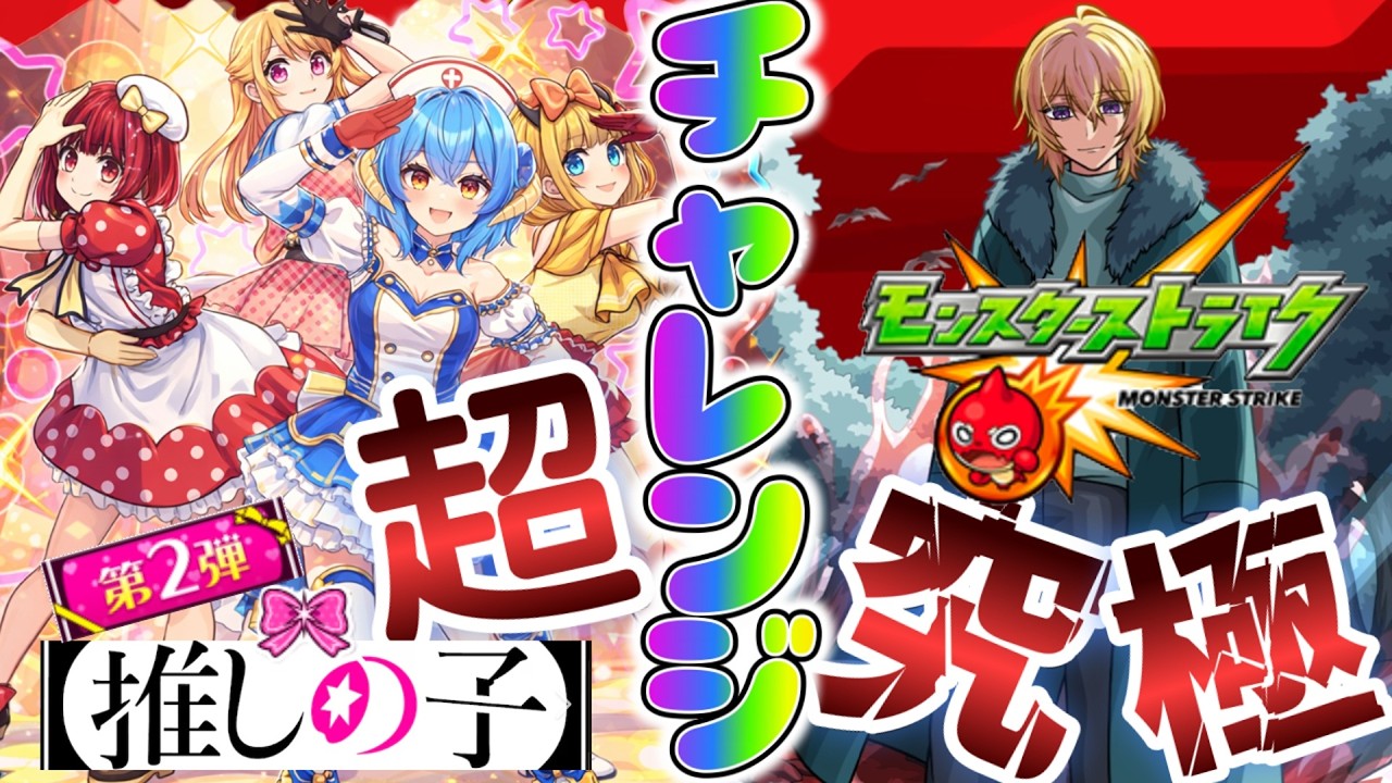 【モンスト★参加型】超究極『B小町』の期間限定ミッションをクリアできるのか！？配信最後には『超獣神祭』ガチャを引く！？一緒にチャレンジしてくれるストライカーはコメント下さい(^_-)-☆