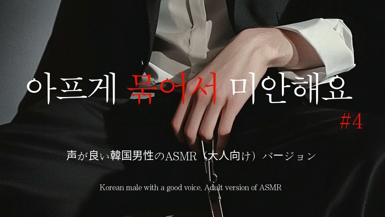 SUB▪️남자ASMRㅣ따뜻하고 다정한 목소리의 집착광공 얀데레#4 | 감금 | Roleplay