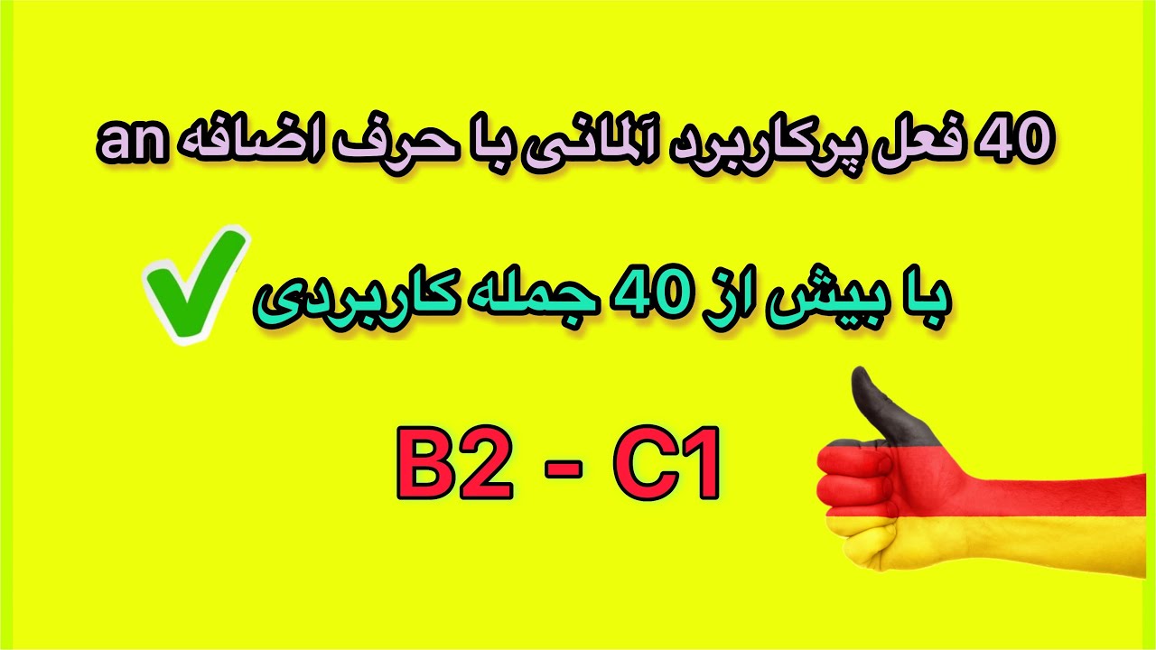 40 فعل پرکاربرد آلمانی با حرف اضافه an در قالب جمله 😍🇩🇪✔️