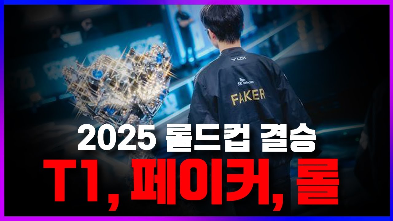 🔥롤 역사상 넘을 수 없는 기록을 경신한 GOAT 페이커와 T1의 6번째 우승🔥 (도란 오너 페이커 구마유시 케리아)  [2025 롤드컵 결승 리뷰 찍어x3]