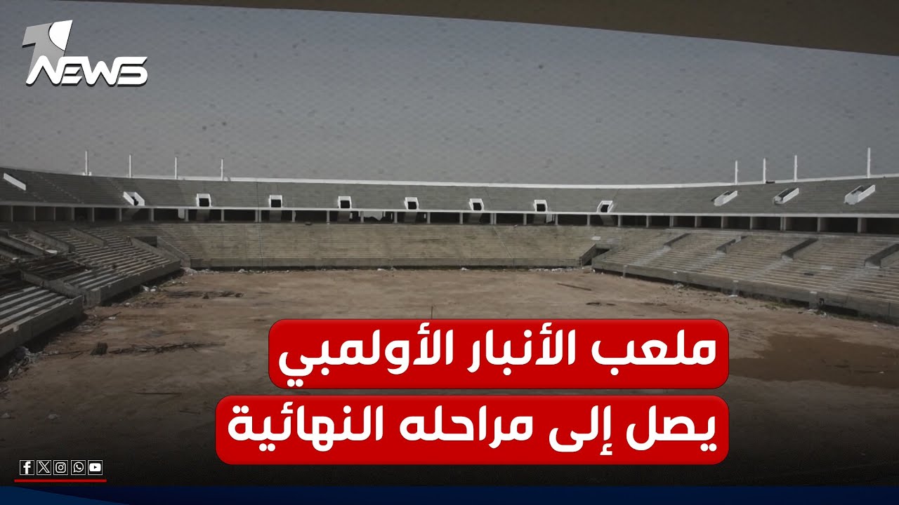 على مساحة ٨٥ دونما ويحوي مهبطا للمروحيات.. ملعب الأنبار الأولمبي يصل إلى مراحله النهائية