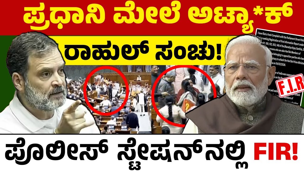ಪ್ರಧಾನಿ ಮೇಲೆ ಅಟ್ಯಾ*ಕ್ ರಾಹುಲ್ ಸಂಚು! ಪೊಲೀಸ್ ಸ್ಟೇಷನ್'ನಲ್ಲಿ FIR! | PM Modi Vs Rahul Gandhi