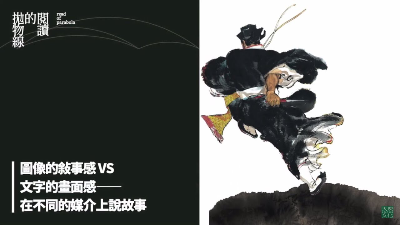 朱宥勳｜圖像的敘事感vs文字的畫面感&mdash;&mdash;在不同的媒介上說故事｜閱讀的拋物線