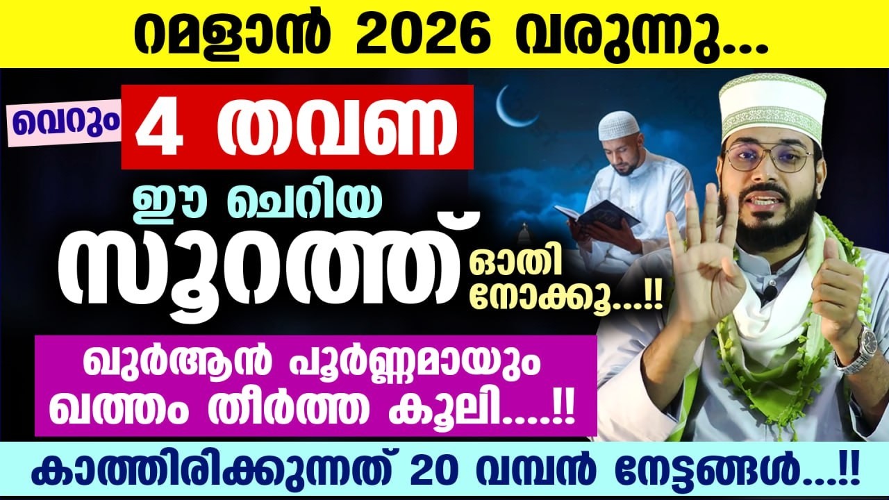 ബറാഅത്ത് നോമ്പ് കഴിഞ്ഞു...!!  വെറും 4 തവണ ഈ ചെറിയ സൂറത്ത് ഓതൂ... 20 വമ്പൻ നേട്ടങ്ങൾ Ramadan 2026