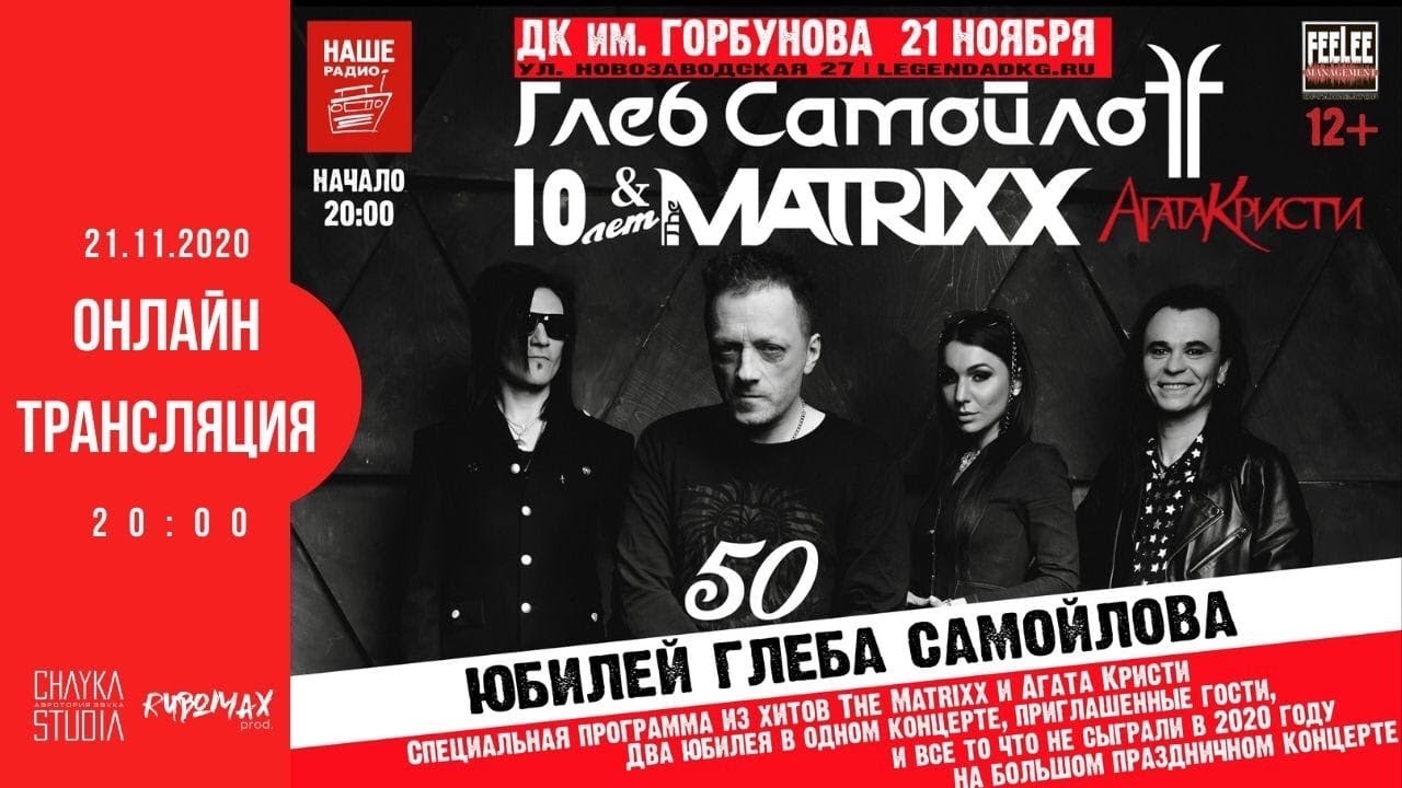 The MATRIXX - 10-летие группы (ДК Горбунова, 21.11.2020)