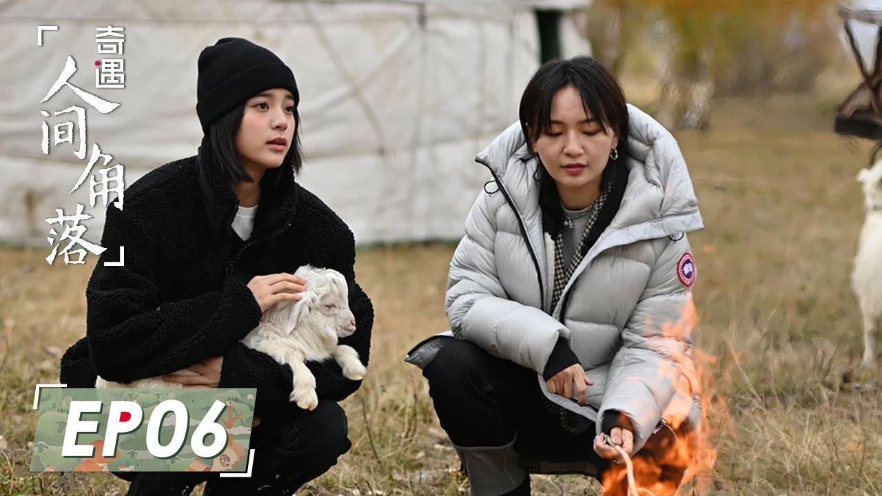 《奇遇·人间角落》完整版第6期：娜娜周笔畅新疆放羊
