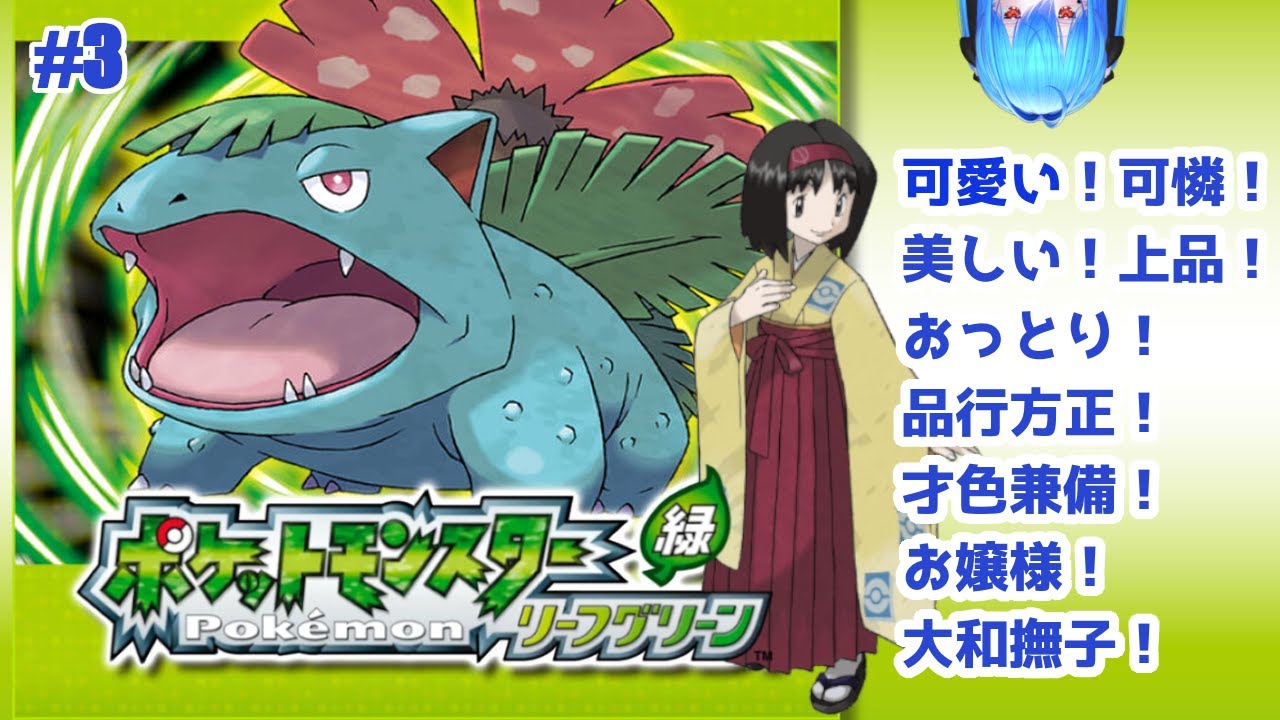 【ポケモン　リーフグリーン】 #2 エリカに凸る！！！（予定）
