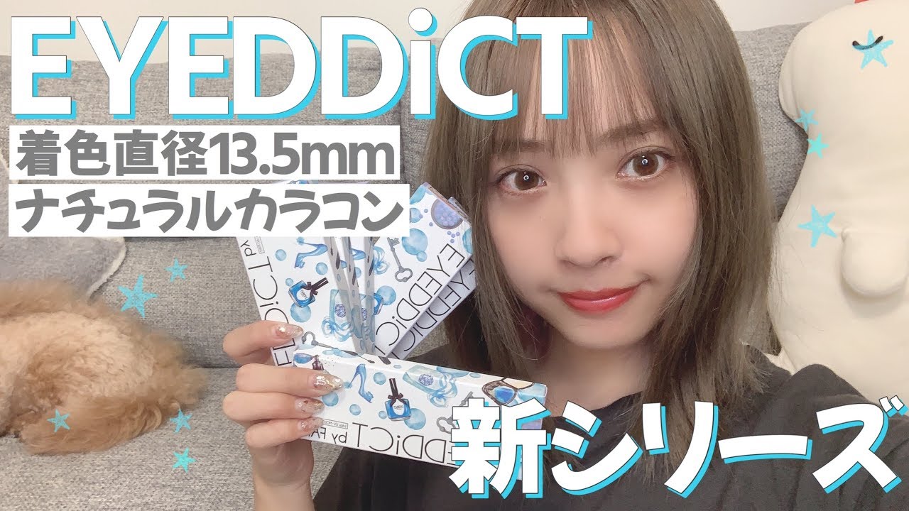 【つけ比べ】アイディクト カラコン新6色💙ナチュラル可愛い🐬【新色】