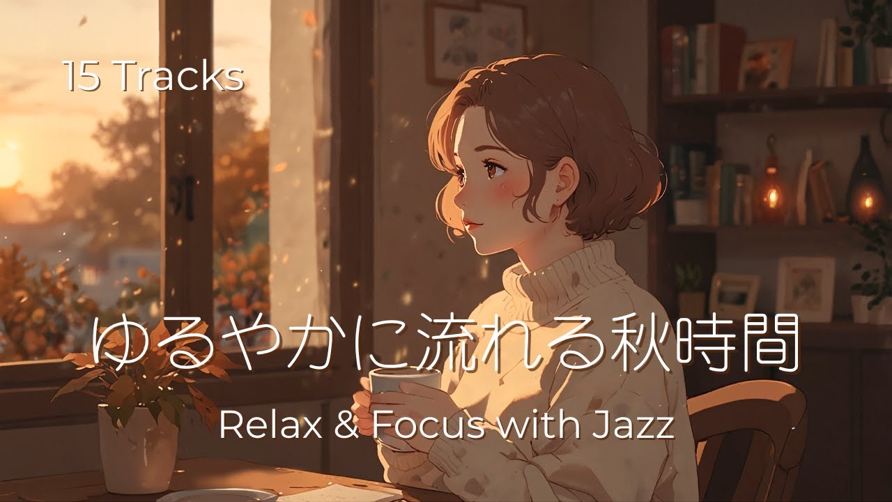 カフェ気分で楽しむ秋のチルジャズ｜Cozy Autumn Café Jazz – Relax & Work Lounge Music