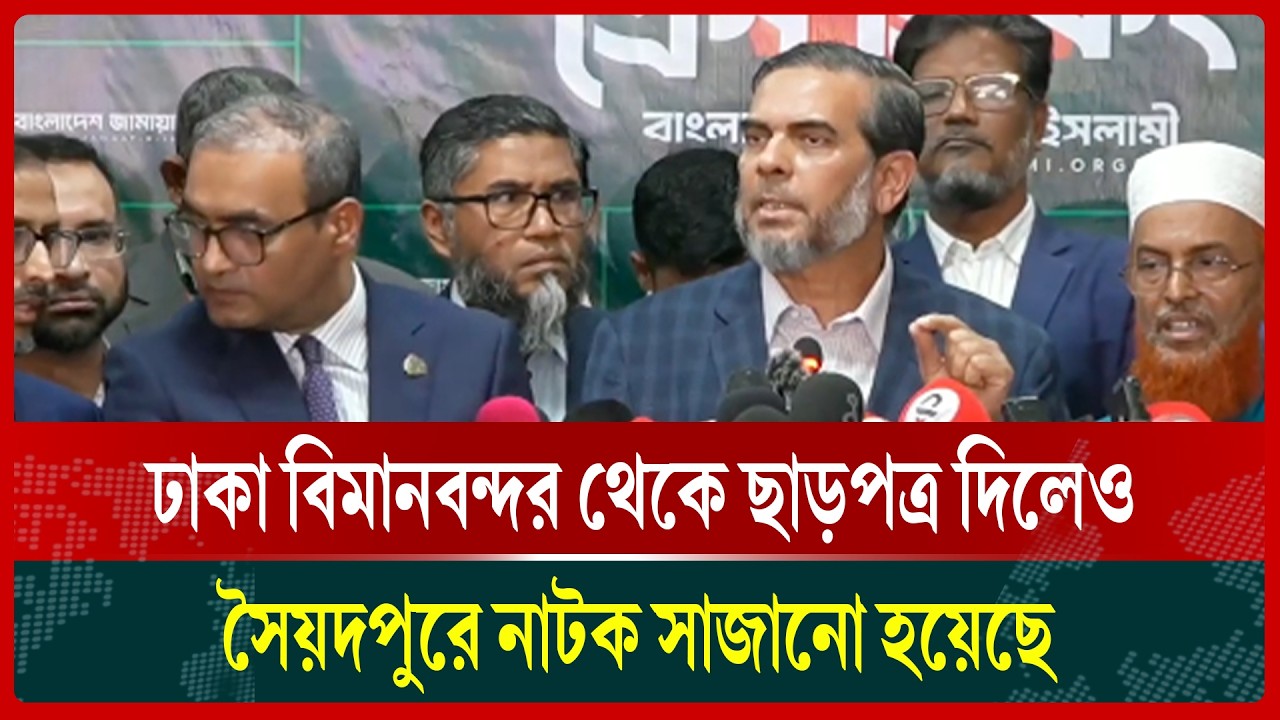 ঢাকা বিমানবন্দর থেকে ছাড়পত্র দিলেও সৈয়দপুরে নাটক সাজানো হয়েছে