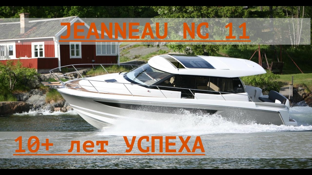 Jeanneau NC 11. Успех длиною ! десятилетие ! и сотни проданных бортов.