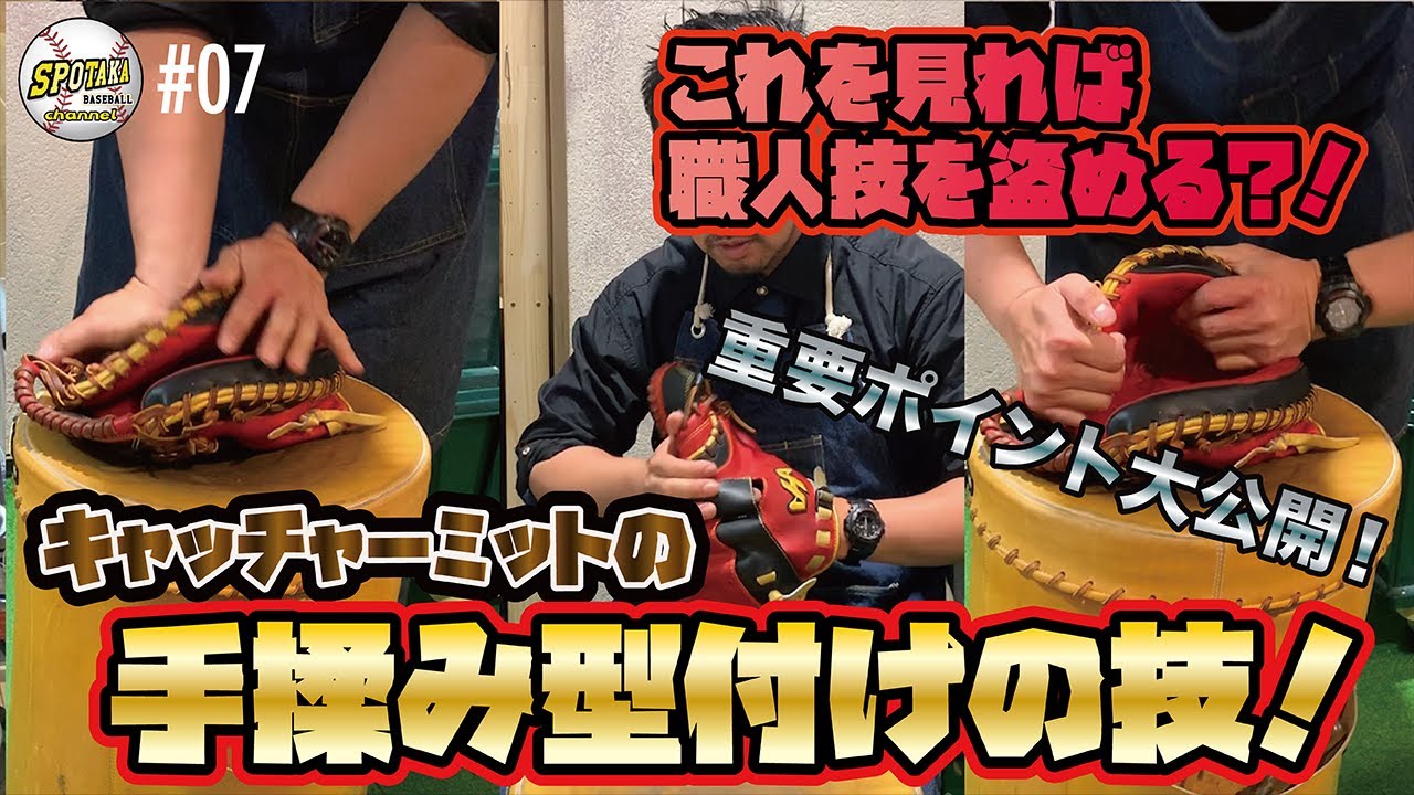 #07【職人技2！】キャッチャーミットの手揉み型付けの極意を職人から伝授！！プロの技を大公開！