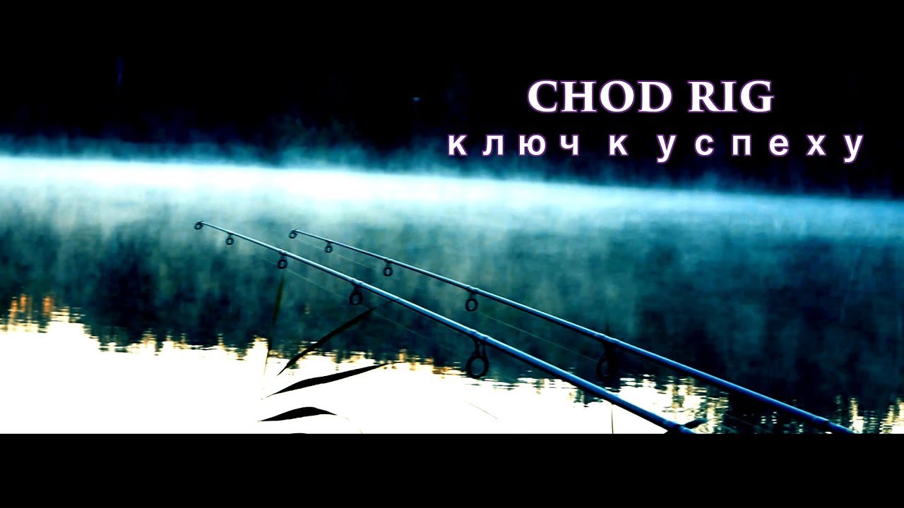 Карпфишинг  CHOD RIG ключ к успеху