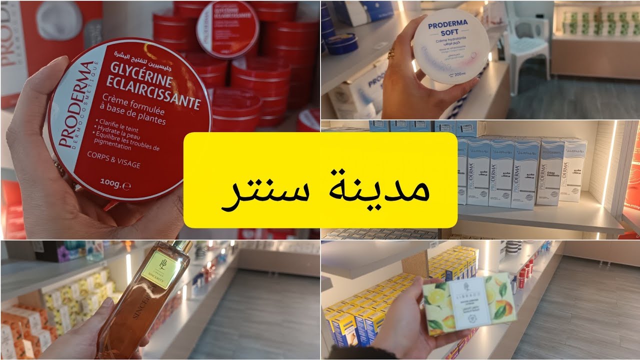 جولة في مدينة سنتر ❤️ كل ما يخص بشرتك عند bioderma مواد تستحق التجربة🌸