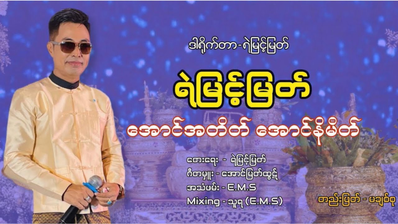 အောင်အတိတ် အောင်နိမိတ် - ရဲမြင့်မြတ်  [ Yemyint Myat Official ]