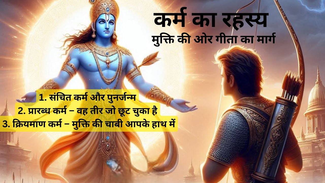 तीन प्रकार के कर्म- 3 Types of Karma– मुक्ति की ओर गीता का मार्ग