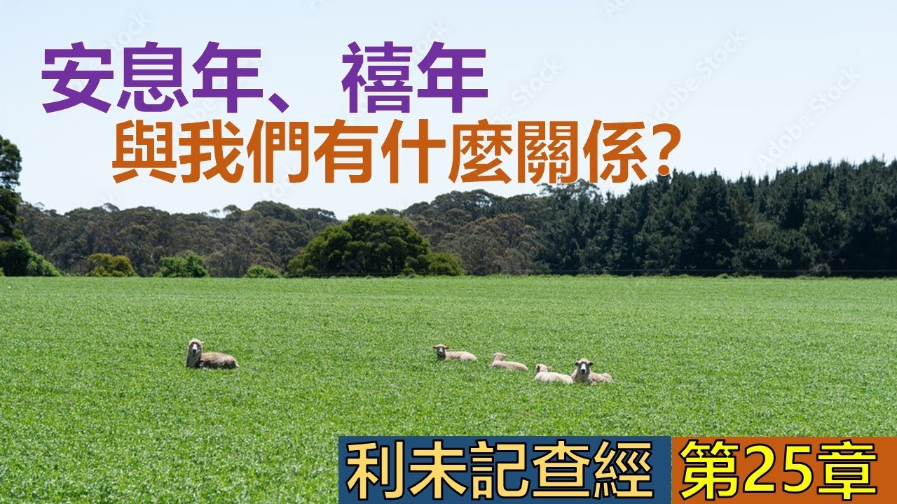 利未記25章查經 - 安息年、禧年與我們有什麼關係？