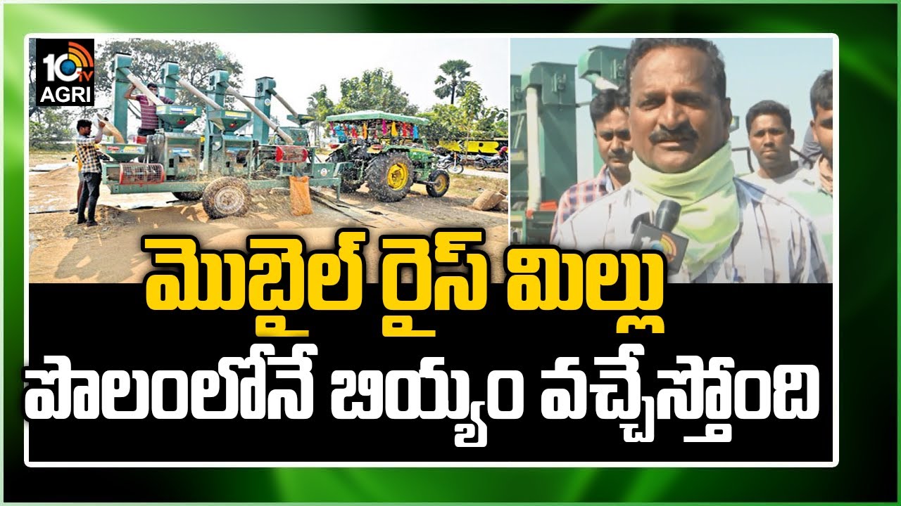 మొబైల్ రైస్ మిల్లు: పొలంలోనే బియ్యం వచ్చేస్తోంది | Look How Mobile Rice Mill Machine Works | 10TV