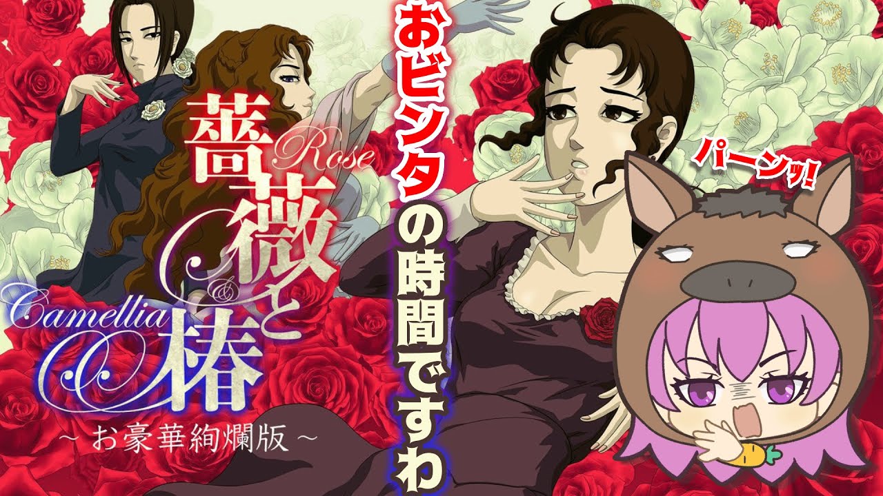 【薔薇と椿】おビンタ失礼いたしますですわっ!!【#ゲーム配信/山田（仮）】