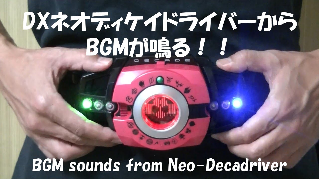 ネオディケイドライバーをBGMが鳴るように改造してみた