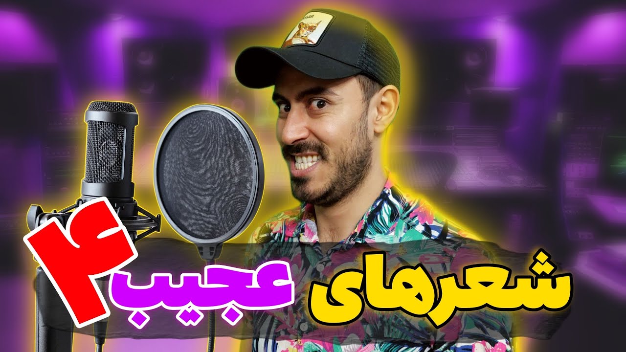 شعرهای عجیب قسمت ۴ | Weird Lyrics part 4