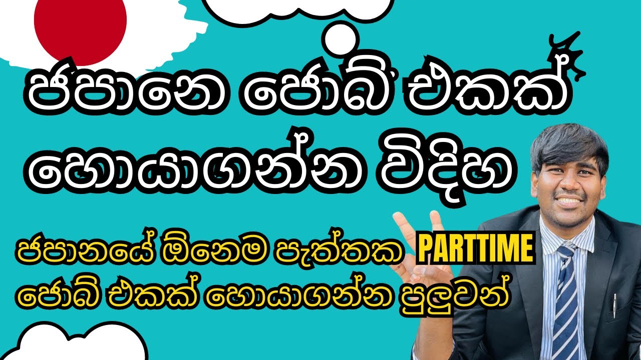 Japan jobs | How to find a parttime job in Japan | Japan Student visa | Sri Lanka | Sinhala Job visa