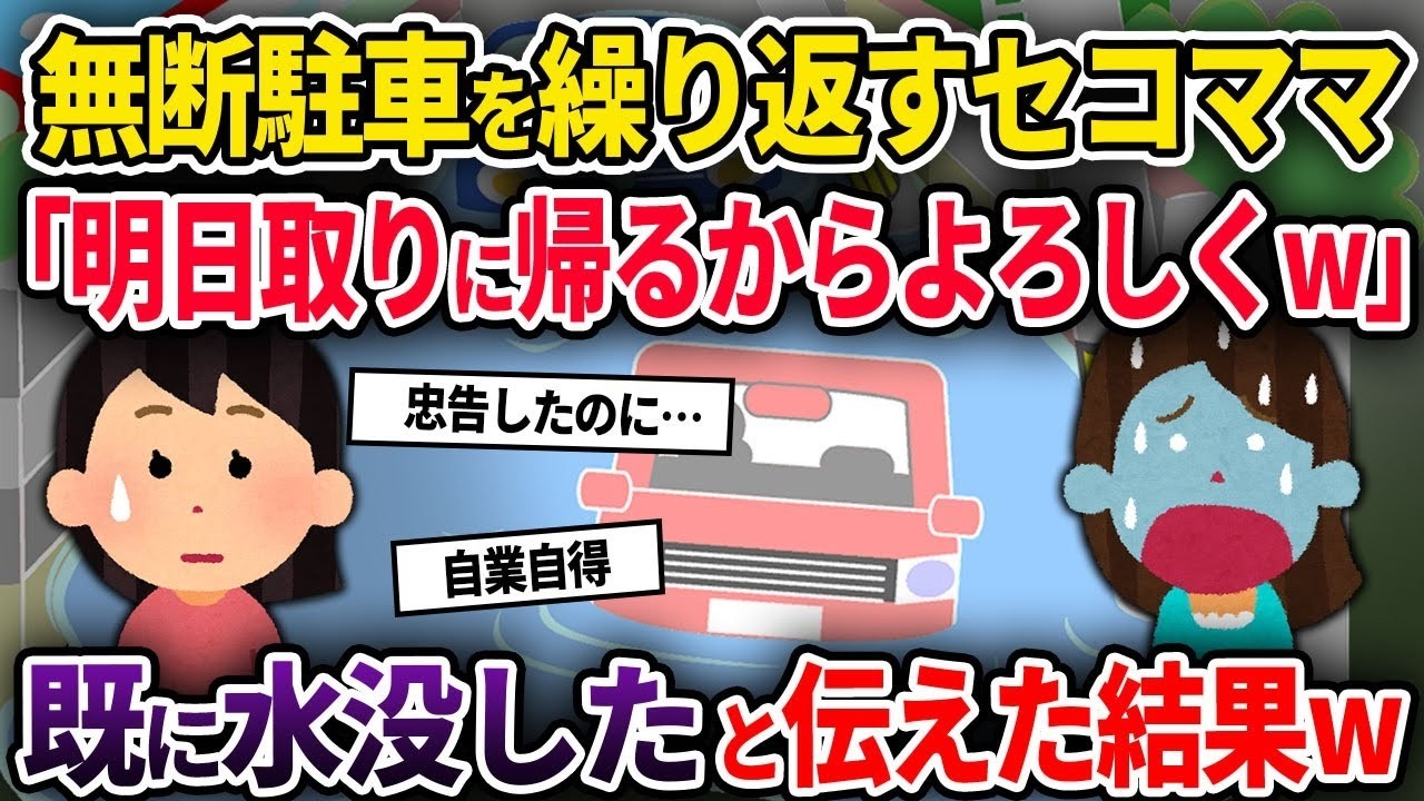【泥ママ】忠告を無視して無断駐車をやめないセコママ「明日取りに帰るからよろしくw」→既に水没したと伝えた結果w【ゆっくり解説】【2CH】