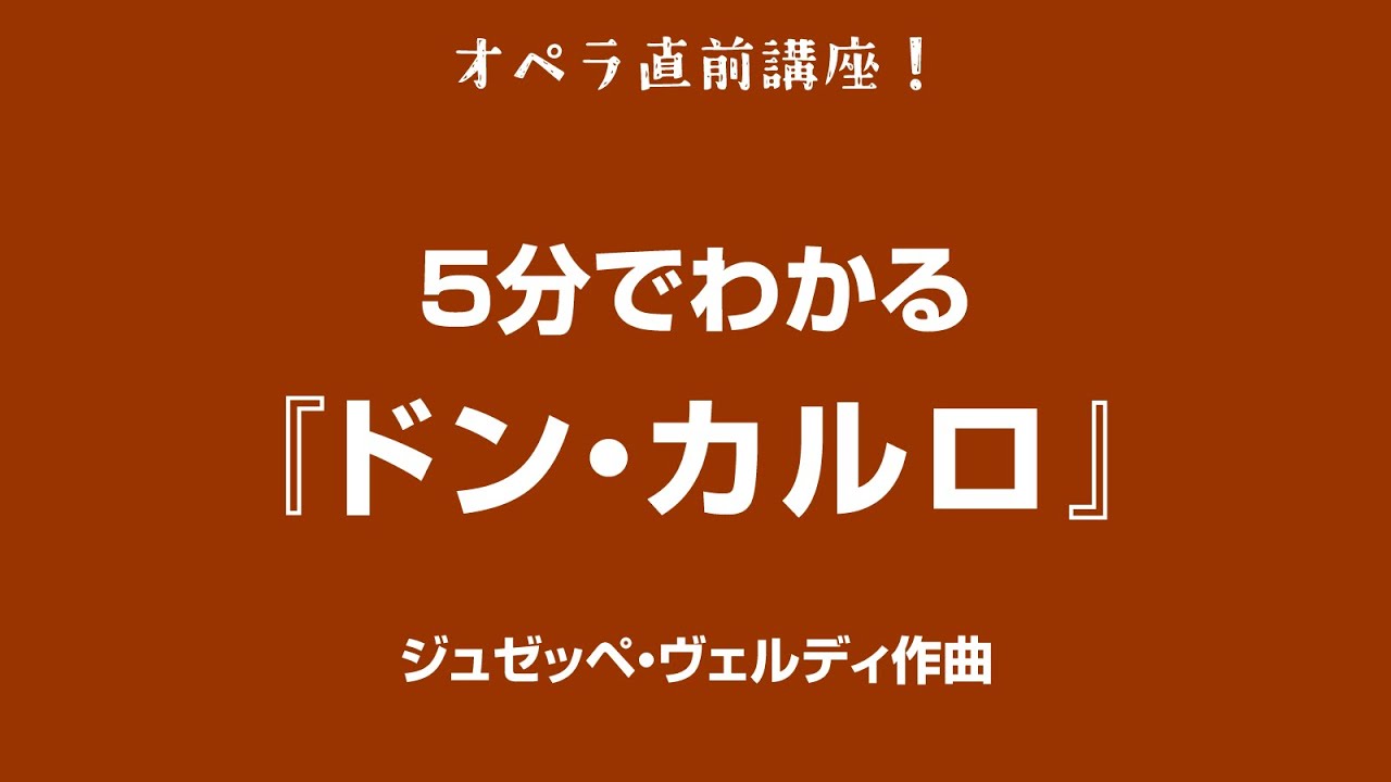 5分でわかるシリーズ #13 〜 ジュゼッペ・ヴェルディ『ドン・カルロ』