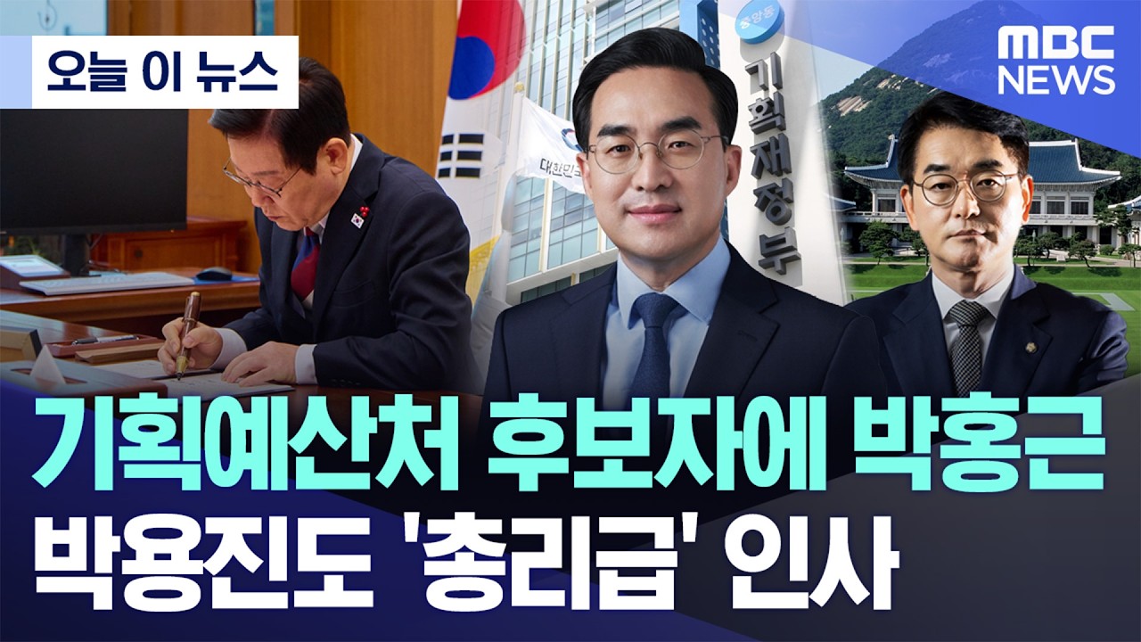 [오늘 이 뉴스] 기획예산처 후보자에 박홍근..박용진도 '부총리급' 인사 (2026.03.02/MBC뉴스)
