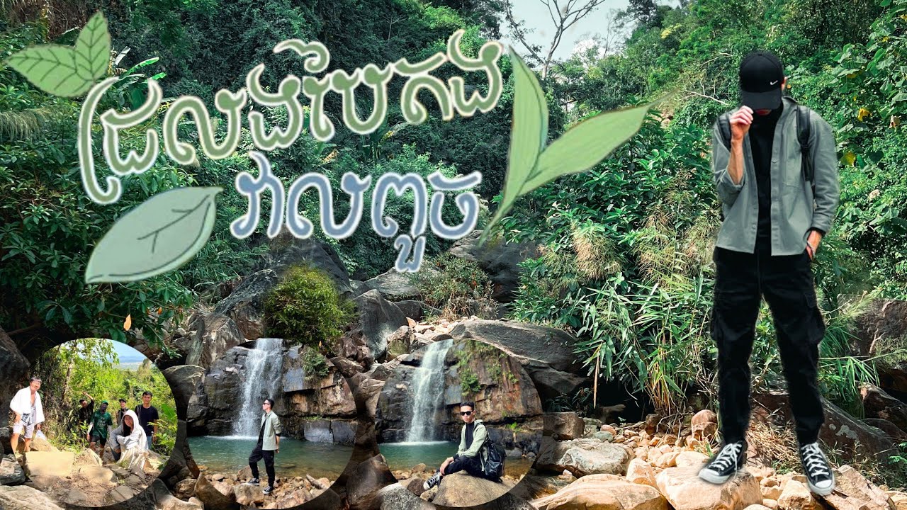 ដំណើរទៅកាន់ទឹកធ្លាក់វាលពួច / Veal Pouch Waterfall - Kompot