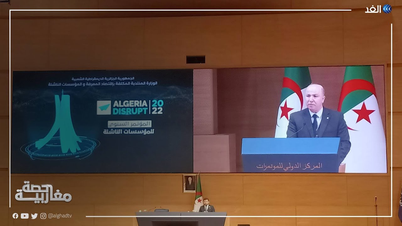 انطلاق المؤتمر الإفريقي الأول للمؤسسات الناشئة في الجزائر
