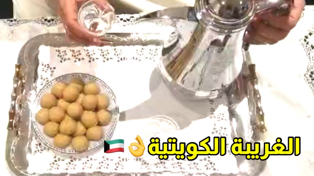 طريقة عمل الغريبة الكويتية 🇰🇼الاصلية👌مع القهوة العربية