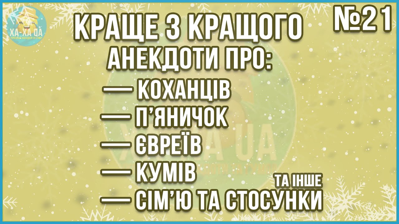 ВЕЛИКА ЗБІРКА НАЙКРАЩИХ АНЕКДОТІВ ЗА ГРУДЕНЬ ... Кращі з Кращих Анекдотів по-Українськи. ГУМОР