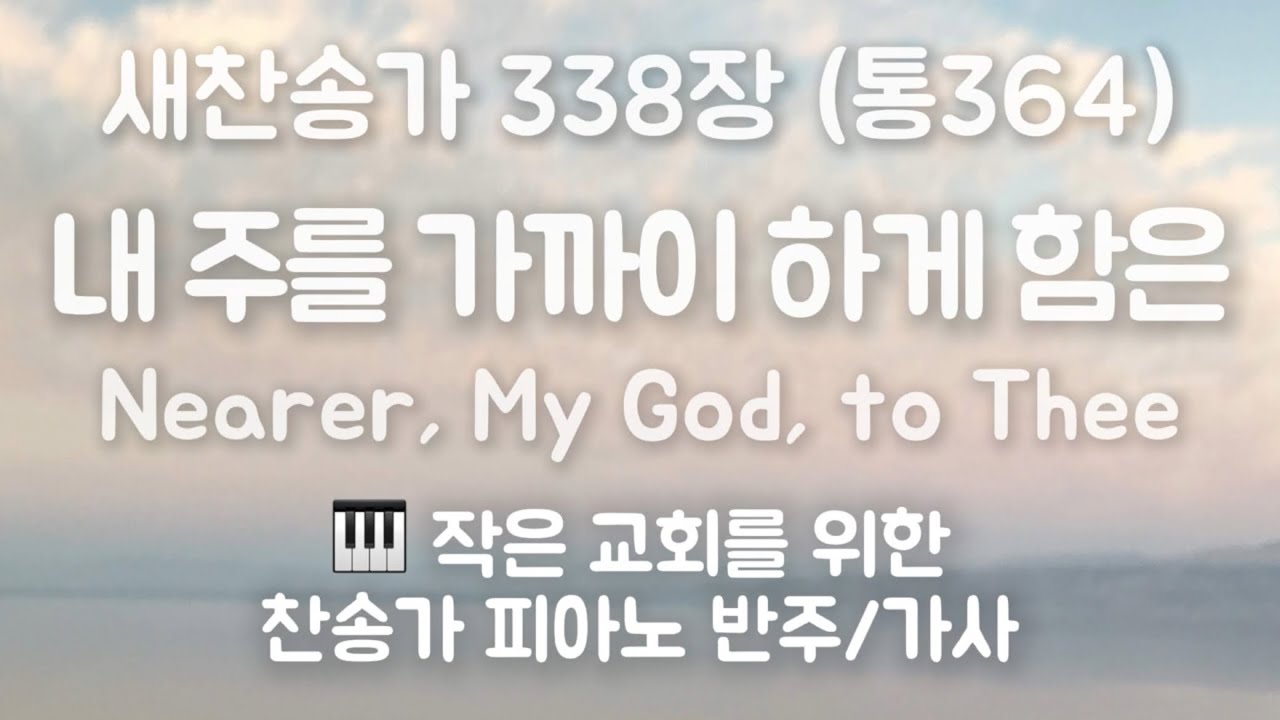 편안한 낮은음 찬송가] 338장 내 주를 가까이 하게 함은| 피아노 반주 mr D키, 가사 | Nearer, My God, to Thee