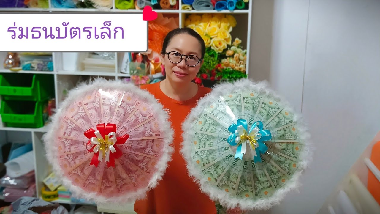 สอนทำร่มธนบัตรเล็ก #ของขวัญวันแม่ #ร่มเงิน #ร่มธนบัตร #ของขวัญรับปริญญา #ของขวัญปัจฉิม #บัณฑิตน้อย