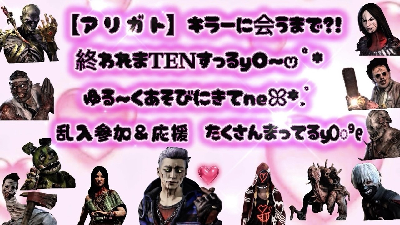 ♡【アリガト】キラー？に会えるまで終われまTENやっるyO～♡