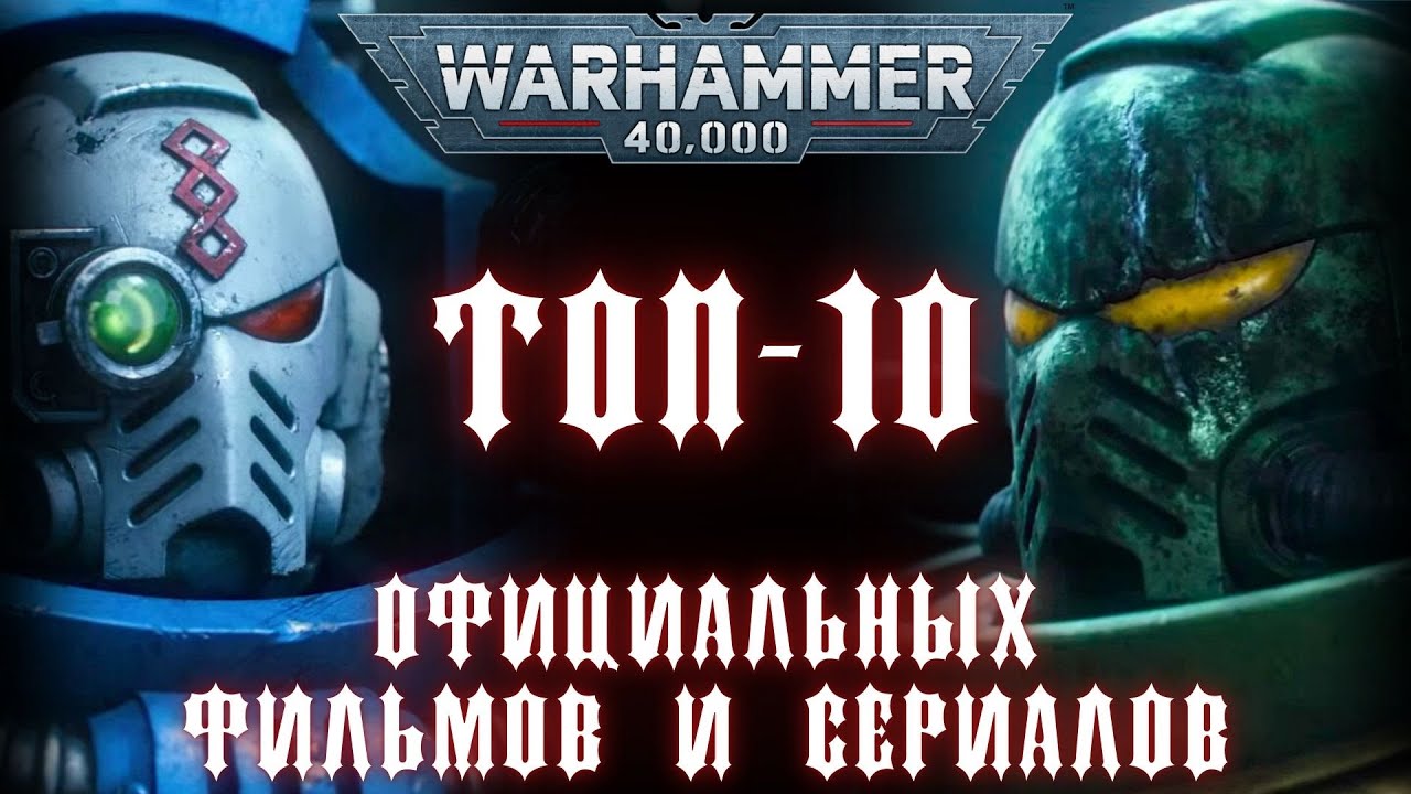 Топ-10 официальных фильмов и сериалов по вселенной Warhammer 40 000!