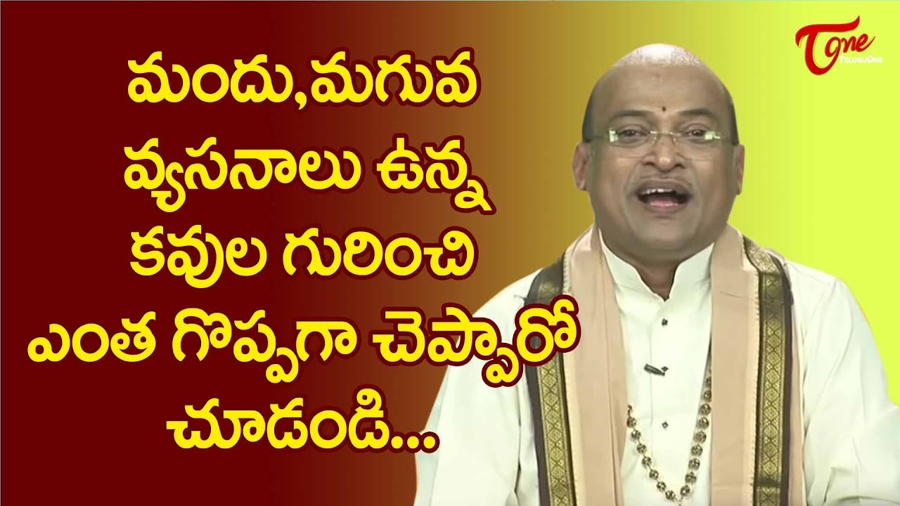 మందు, మగువ వ్యసనాలు ఉన్న కవుల గురించి ఎంత బాగా చెప్పారో చూడండి | Garikapati Narasimharao | TeluguOne