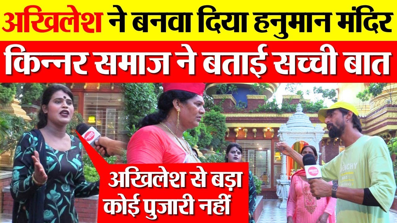 अखिलेश ने बनवा दिया हनुमान मंदिर, किन्नर समाज ने बताई सच्ची बात || Akhilesh Yadav || Sapa ||