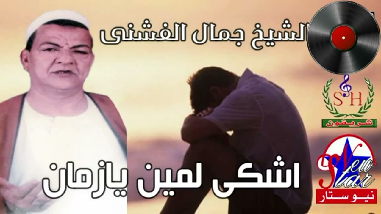 جمال الفشنى اشكى لمين يازمان