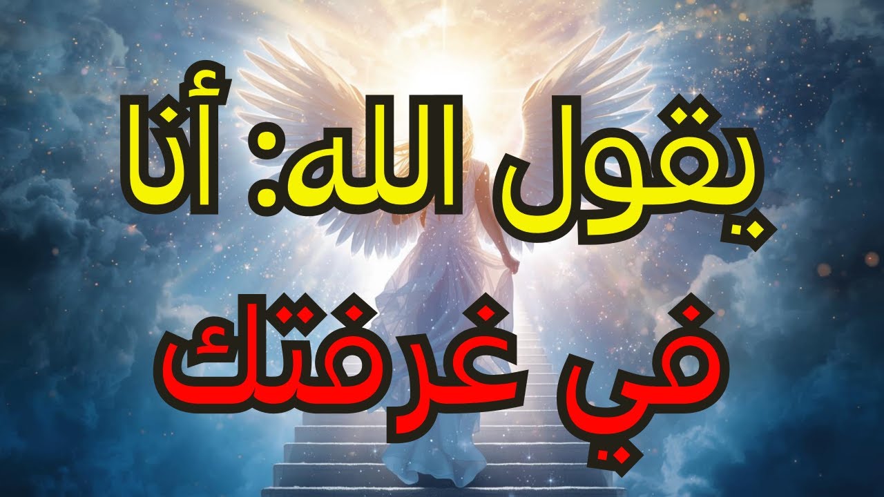 مختارو الله — ✨ الله معك في الغرفة الآن 🕊️ افتح قلبك الآن