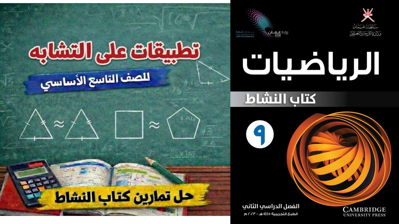 شرح درس 12-3 تطبيقات على التشابه للصف التاسع الأساسي | حل تمارين كتاب النشاط