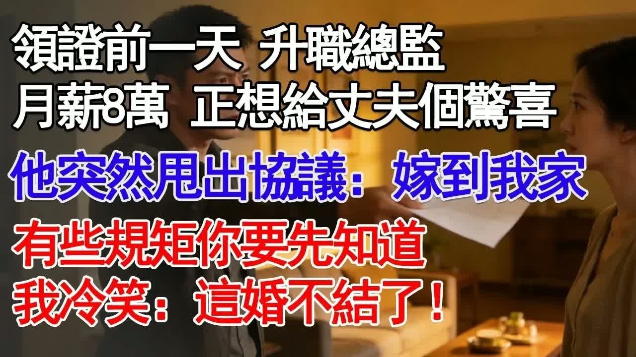 領證前一天 升職總監月薪8萬 正想給丈夫個驚喜他突然甩出協議：嫁到我家有些規矩你要先知道我冷笑：這婚不結了！#故事分享 #人生感悟 #情感#為人處世
