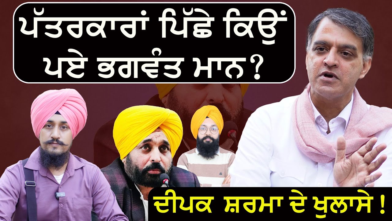 ਪੱਤਰਕਾਰਾਂ ਪਿੱਛੇ ਕਿਉਂ ਪਏ ਭਗਵੰਤ ਮਾਨ? Journalist Deepak Sharma takes on Bhagwant Mann, Rattan Dhaliwal